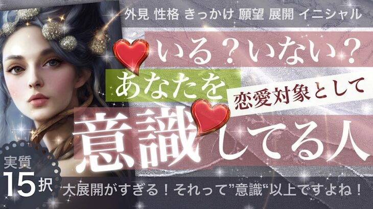 【実質15択】いる？いない？あなたを意識してる人【タロット占い 恋愛】いない人あり！展開すごすぎ諦めないで！🫢恋愛対象としてあなたを見ている人どんな人 【イニシャル5択付き】