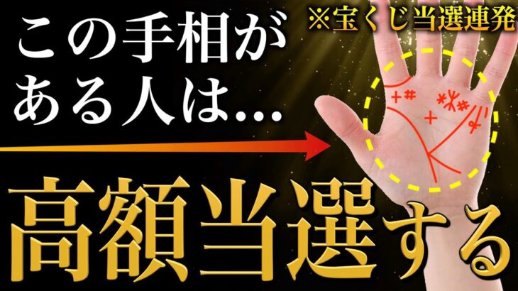 【手相占い】宝くじが当たる人にあらわれやすい手相16選【高額当選者の手相】