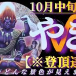 【山羊座♑10月中旬運勢】登頂達成　山の頂でヤッホー！！道中色々ありましたね？どんな景色が見えますか？　✡️4択で📬付き✡️　❨タロット占い❩