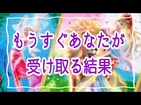 【覚悟を決めてください‼️】もうすぐあなたが受け取る結果✨