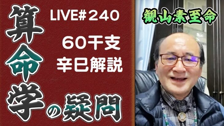 240回目ライブ配信　60干支 辛巳解説