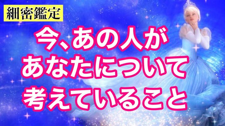 【恋愛】今､あの人がアナタについて考えていること💓正直な気持ち・あなたの好きなところ・障害となっている事・今時点での二人の未来