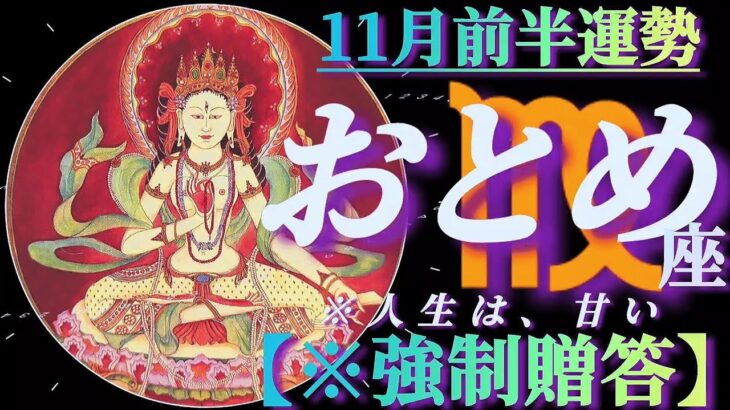 【乙女座♍11月前半運勢】人生チョロい！？さぁ味わって御覧なさい！神々からの甘々エネルギー　✡️4択で📬付き✡️　❨タロット占い❩