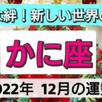 蟹座【2022年12月の運勢】幸せな絆！新しい世界の創造💕ハッピーエンドの物語👑星とカードで徹底リーディング🌸