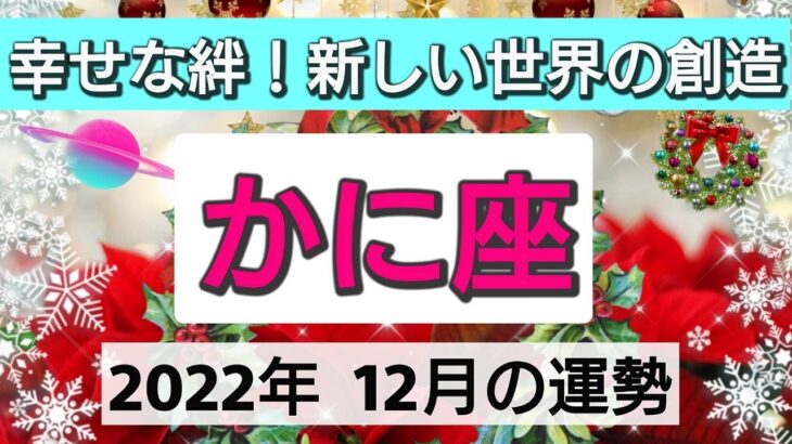 蟹座【2022年12月の運勢】幸せな絆！新しい世界の創造💕ハッピーエンドの物語👑星とカードで徹底リーディング🌸