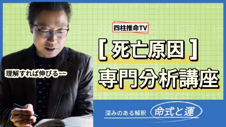 【四柱推命】命式に現れている死亡の原因は？