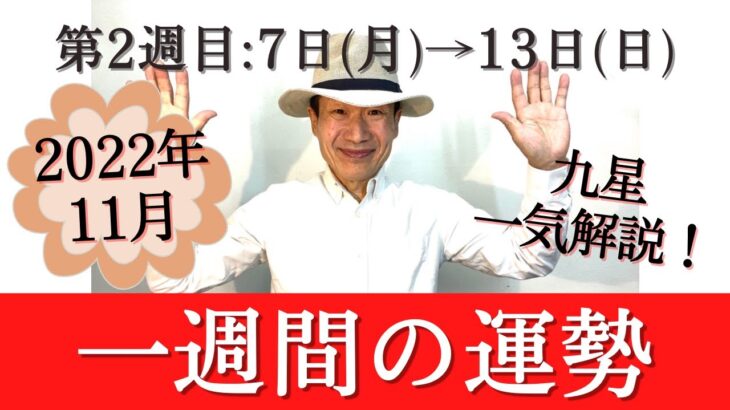 【風水、一週間の運勢】2022年、11/7～11/13、一白水星、二黒土星、三碧木星、四緑木星、五黄土星、六白金星、七赤金星、八白土星、九紫火星、★特典付き★