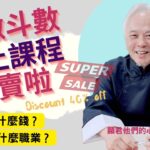 【紫微斗數】重大消息宣布！該賺什麼錢？該選擇什麼職業？找到賺錢的秘訣！成為自己人生的命理師！紫微斗數同步斷訣－線上課程開始啦！－顯君他們的心經車隊