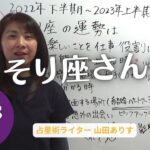 （占い）蠍座2022年下半期～2023年上半期（2022年10月太陽蠍座へ・11月15日・2022年12月木星牡羊座へ・2023年3月土星魚座・冥王星水瓶座へ・5月木星牡牛座へ運勢☆占星術・山田ありす