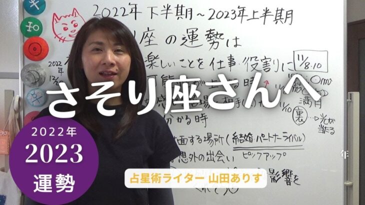 （占い）蠍座2022年下半期～2023年上半期（2022年10月太陽蠍座へ・11月15日・2022年12月木星牡羊座へ・2023年3月土星魚座・冥王星水瓶座へ・5月木星牡牛座へ運勢☆占星術・山田ありす