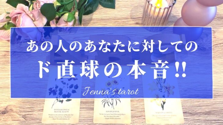 怖いくらい当たる🥺🔮【恋愛💖】あの人のあなたに対してのド直球の本音😳【タロット🌟オラクルカード】片思い・復縁・複雑恋愛・音信不通・冷却期間・疎遠・サイレント期間・あの人の気持ち・恋の行方