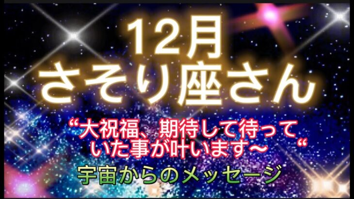 さそり座さん⭐️12月⭐️“  大祝福、期待して待っていた事が叶います〜”⭐️ 宇宙からのメッセージ⭐️シリアン・スターシード・タロット⭐Scorpion ♏️