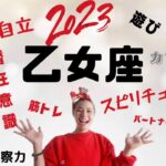 乙女座♍️2023年　💕ワクワクが目白押し👍生きづらさから大解放㊗️㊗️㊗️