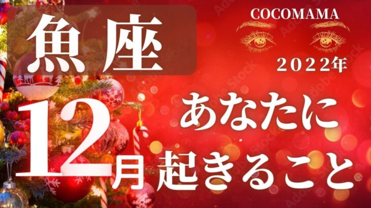 魚座♓️ 【１２月🎅あなたに起きること🎄】2022　ココママの個人鑑定級タロット占い🔮ラッキーカラー★ラッキーDOING★ラッキーアロマ★ラッキーフード付き