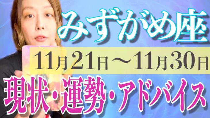 みずがめ座さん11月21日から30日の運勢、アドバイス🍀*゜タロット占い