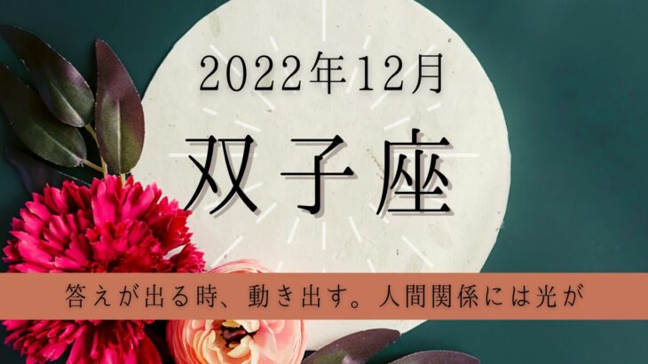 ふたご座♊2022年12月 │全体運・恋愛・仕事・人間関係 テーマ別タロットリーディング