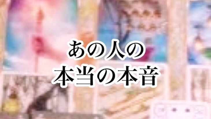 【恋愛💖タロット】あの人の本当の本音