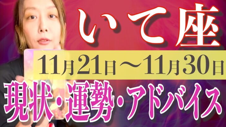 いて座さん11月21日から30日の運勢、アドバイス🍀*゜タロット占い