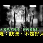 大善人尋風水寶地，卻內藏詭計，城隍：缺德，不是好人…(北宋民間故事)