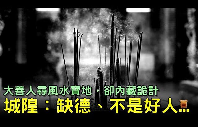 大善人尋風水寶地，卻內藏詭計，城隍：缺德，不是好人…(北宋民間故事)