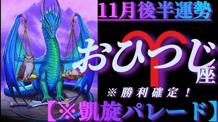 【牡羊座♈11月後半運勢】やりました！勝利確定！鬼ヶ島からの凱旋パレードです！！　✡️4択で📬付き✡️　❨タロット占い❩