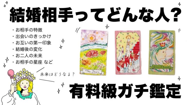 【タロット占い】あなたと結婚する人ってどんな人か全力ガチ鑑定🦄✨✨結婚相手の特徴・出会いのきっかけ・お互いの第一印象・二人の未来など詳細リーディング🍀✨✨【当たる３択占い】