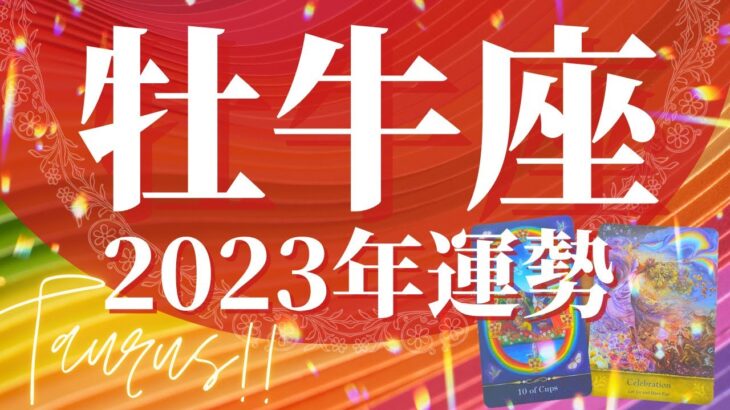 【おうし座】2023年運勢　最強すぎる衝撃のカード展開…🌈信じられないシンクロニシティ、運命が変わる、人生のターニングポイント【タロット占い】【オラクルカード】【仕事・恋愛・人間関係】