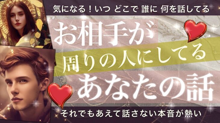 あの人が周りにしてるあなたの話し【タロット占い 恋愛】お相手はあなたのことこんな風に話してる！誰に、どんな話をしているのか！お相手にとってどんな人と紹介してる？あえて話していない本音！相手の気持ち