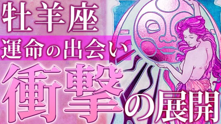 牡羊座♈️全身に衝撃が走る「ガチヤバい…」人生激変級のタロットリーディング【運勢 仕事運 恋愛運】[12月]