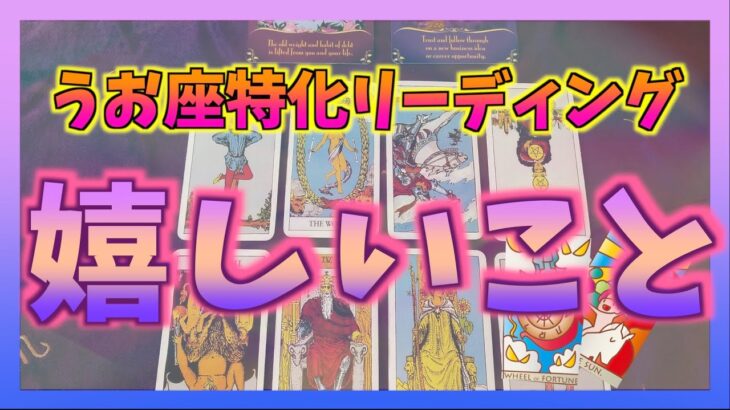 【1ヶ月以内！】うお座さんに起こる嬉しいこととは？タロットで占ってみました☺️✨