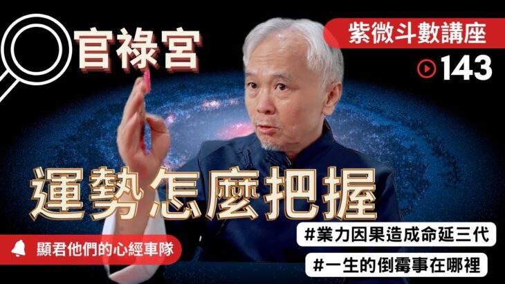 【紫微斗數】『官祿宮』運勢怎麼把握？一生的倒楣事在哪裡？業力因果導致命延三代！真實命盤案例！｜EP.143－顯君他們的心經車隊【 字幕】