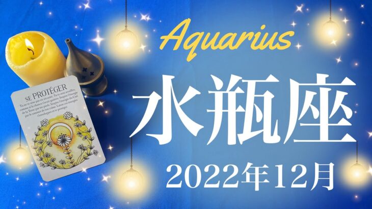 【みずがめ座】2022年12月♒️沼を出る、マンネリからの解放、新しい情熱、虹が空にかかるとき🌈