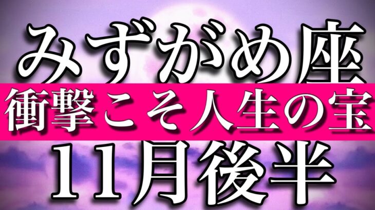 みずがめ座♒︎11月後半　衝撃こそ人生の宝　Aquarius✴︎November