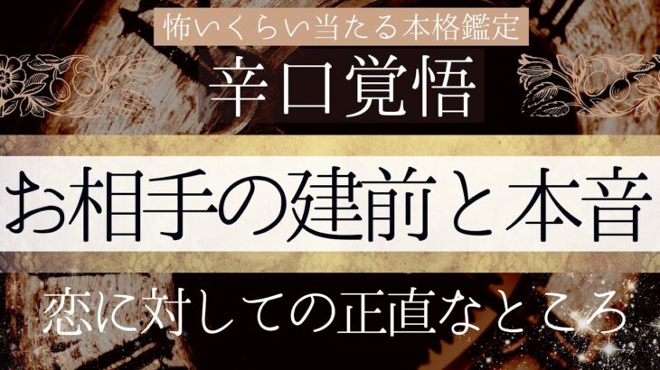 建前と本音。お相手の正直な気持ち【恋愛♦︎辛口】忖度一切無しタロット本格リーディング