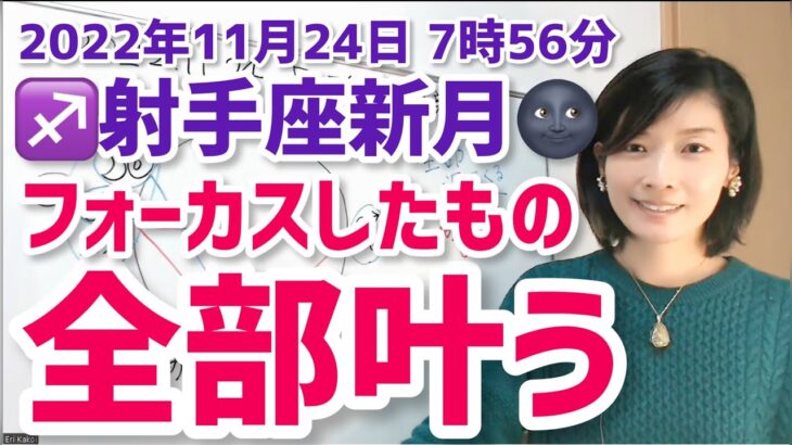 【2022年11月24日射手座新月】外側も全部自分！全部返ってくる！【ホロスコープ・西洋占星術】