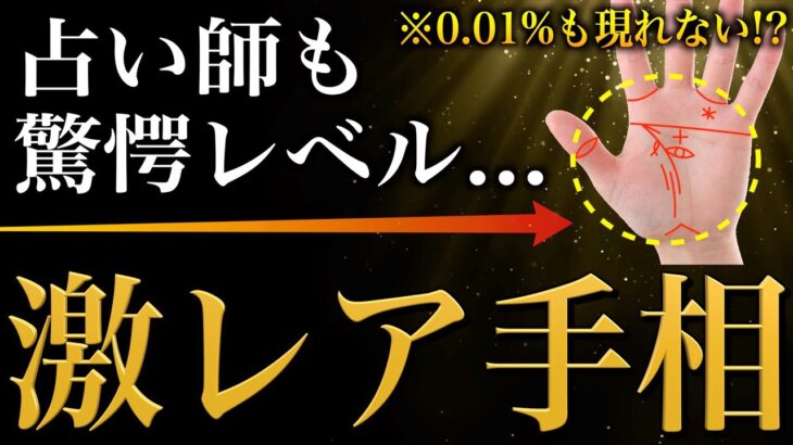 【手相占い】占い師も驚愕レベル…あまり知られていない珍しい手相20選【激レア】