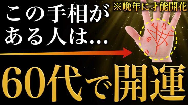 【手相占い】60代で才能開花！大器晩成型の人にあらわれる手相24選【晩年開運】