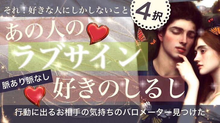 【4択×約30分】ラブサイン❤️あの人が好きな人にしちゃうこと【タロット 恋愛】好きな人しかしないこと🌱相手の気持ち脈はあるのか💖○さんの相手が大変そうだ〜