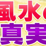 風水の真実 ！風水・家相が悪いと本当に運気は下がるのか？【オカルト・占い】