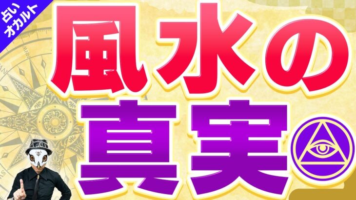 風水の真実 ！風水・家相が悪いと本当に運気は下がるのか？【オカルト・占い】