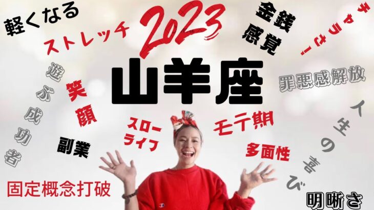 「山羊座♑️2023年　㊗️不思議です⭐️楽を選ぶほど素晴らしい結果が出てしまう‼️‼️‼️