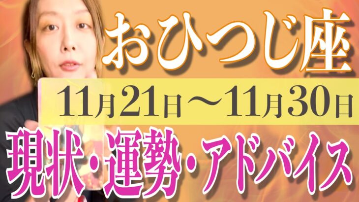 おひつじ座さん11月21日から30日の運勢、アドバイス🍀*゜タロット占い