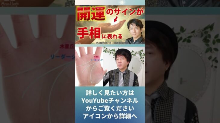 手相占い開運のサイン転機☆幸運が訪れる時に手相が変わる解説します【手相占い師】開運スピリチュアル松平 光