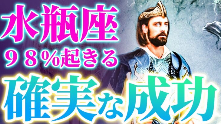 おめでとう！水瓶座♒️12月の運勢がヤバすぎる…【運勢 仕事運 恋愛運】[12月]