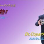 【Dr.Copaの開運風水】2022年11月2日（水）