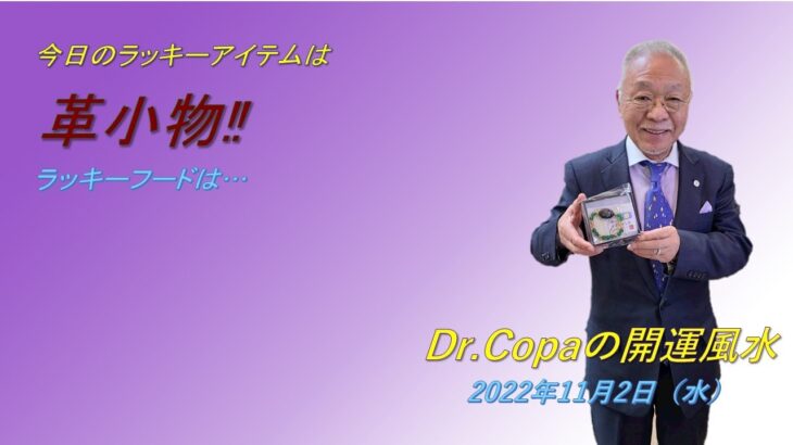 【Dr.Copaの開運風水】2022年11月2日（水）