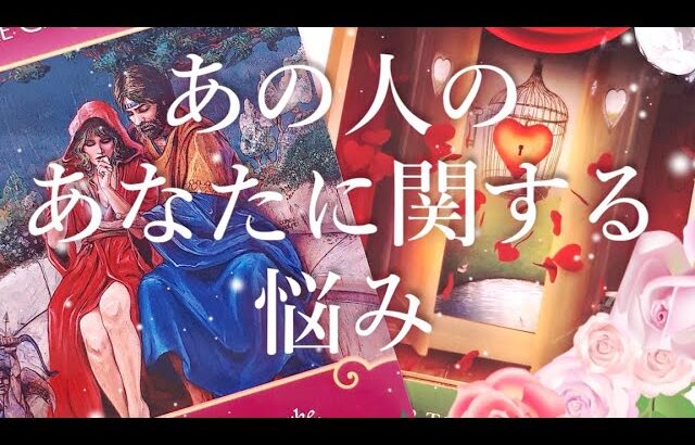 あの人のあなたに関する悩み💭タロットオラクル占い