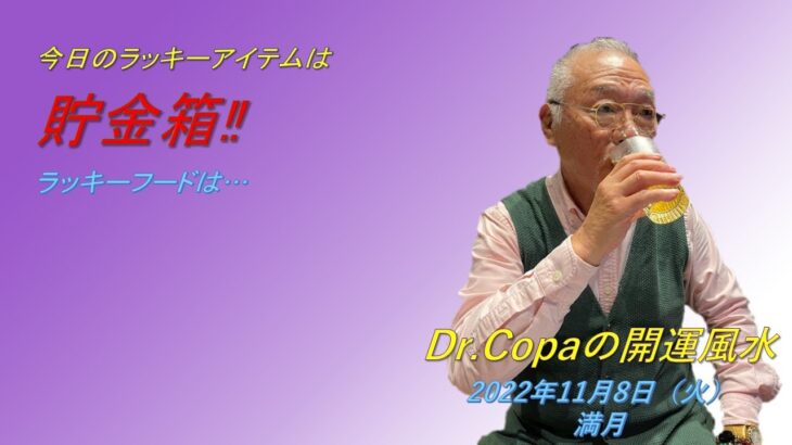 【Dr.Copaの開運風水】2022年11月8日（火）満月