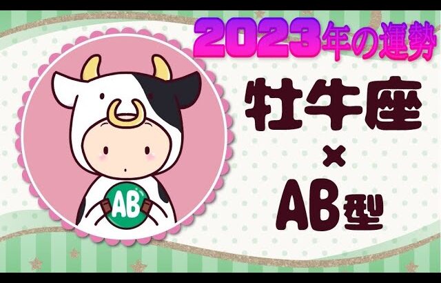 牡牛座（おうし座）×AB型の2023年の運勢や性格や恋愛傾向や適職や男女別の攻略法や芸能人まで紹介！