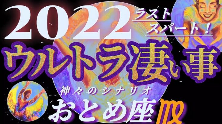 【乙女座♍2022年ラスト】華麗なる逆転！御守護のサポートで無理なくチェンジチェンジ！！　✡️ウルトラ凄い事✡️　　❨オラクル、タロット占い❩